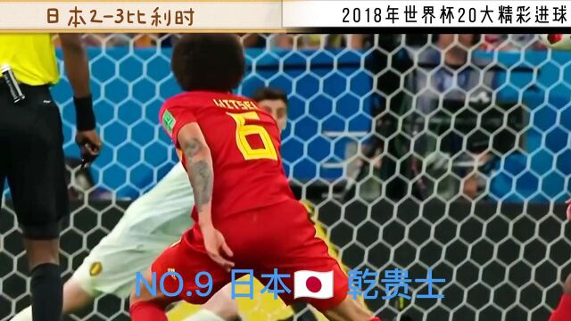 2018世界杯10大精彩进球