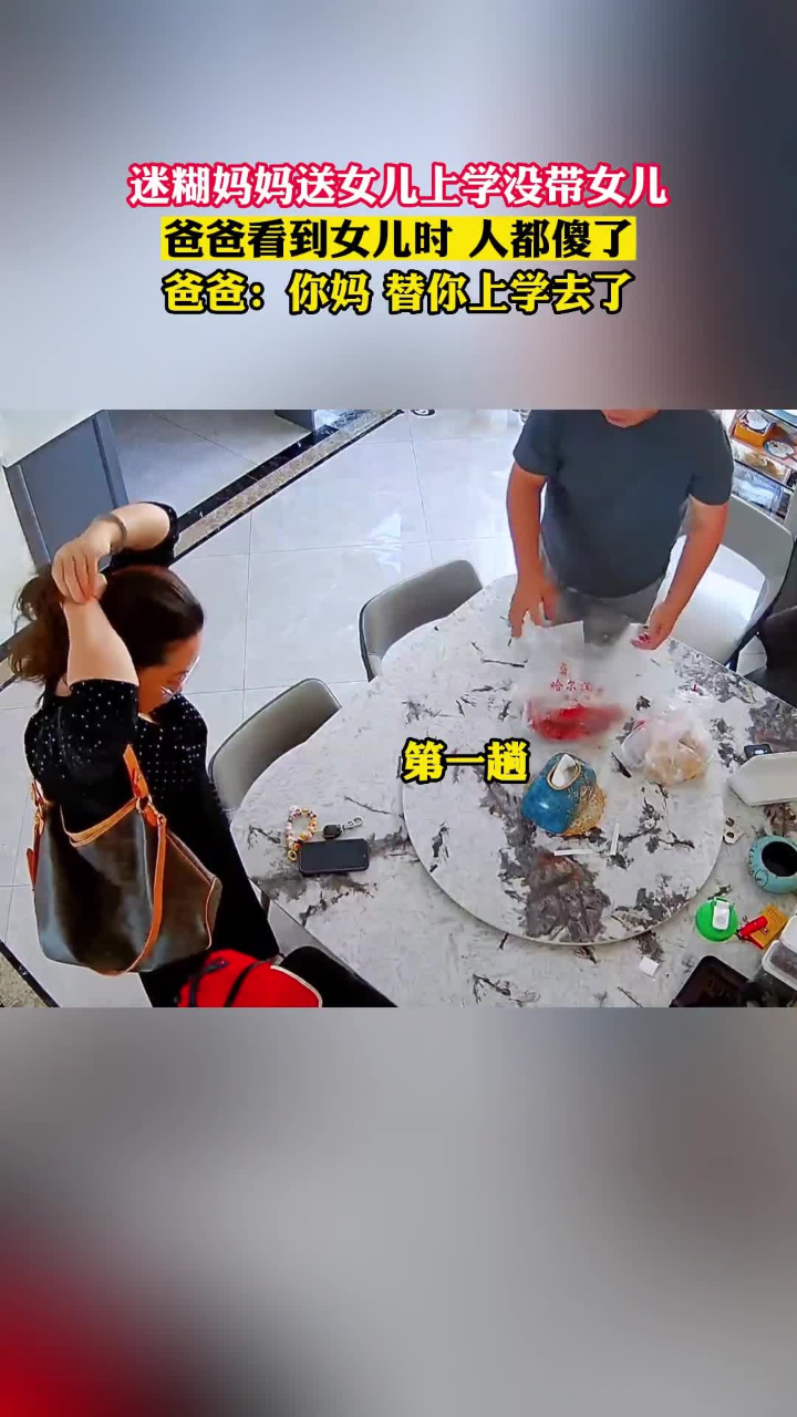 迷糊妈妈送女儿上学没带女儿，爸爸看到女儿时人都傻了-腾讯新闻