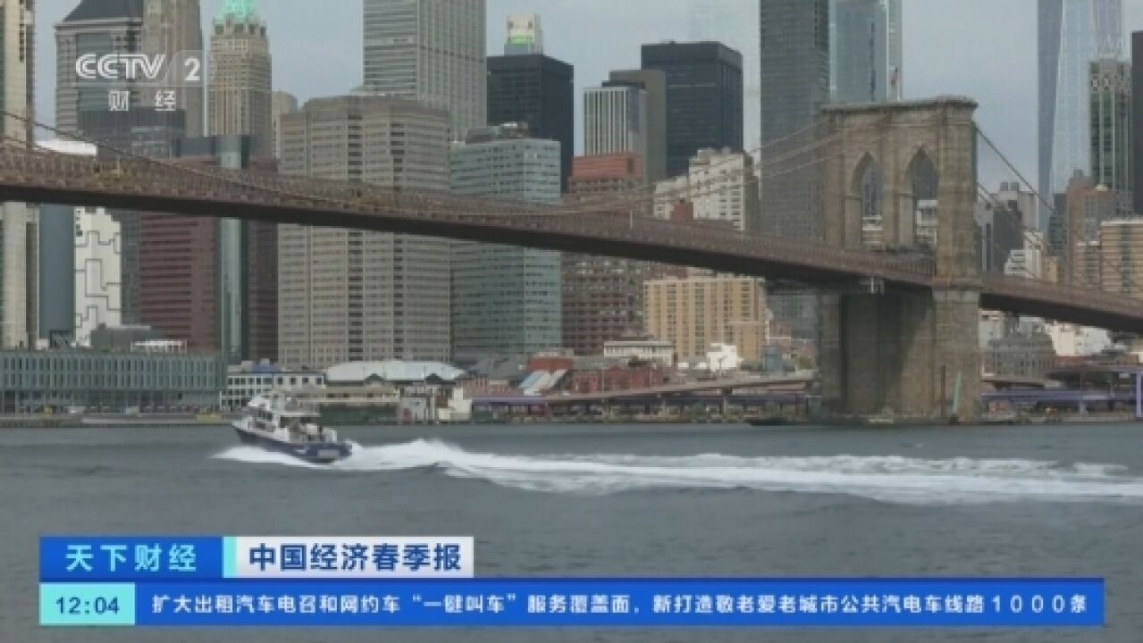 金融机构专家:中国经济一季度增长呈现出诸多亮点 前景“稳中向好”