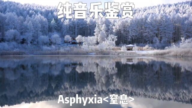 Asphyxia窒息 完整版纯音乐 逆时针向 伤感治愈歌曲 天籁之音动听