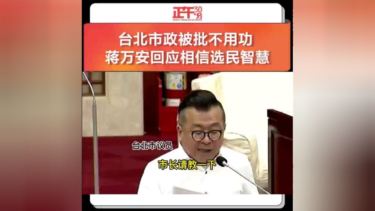 台北市政被批不用功 蒋万安回应相信选民智慧