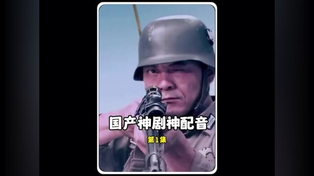 盘点国产神剧搞笑神配音,神剧配神音,简直不要太搞笑了.#沙雕神配音 #抗战神剧 #看一遍笑一遍