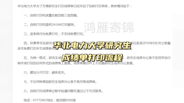 华北电力大学研究生成绩单打印流程 鸿雁寄锦