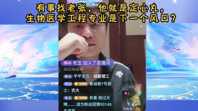 有事找老张,他就是定心丸,生物医学工程专业是下一个风口?