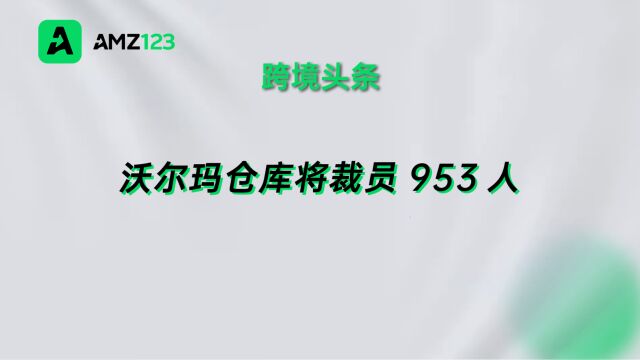 沃尔玛配送中心裁员953人,计划加大仓库机器人投入