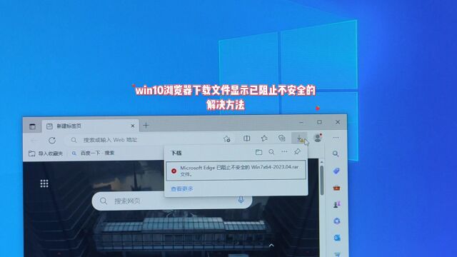 win10浏览器下载文件显示已阻止不安全的怎么办