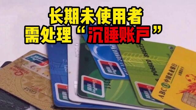 银行将提醒账户长期未使用者处理“沉睡账户”,你做到了吗?