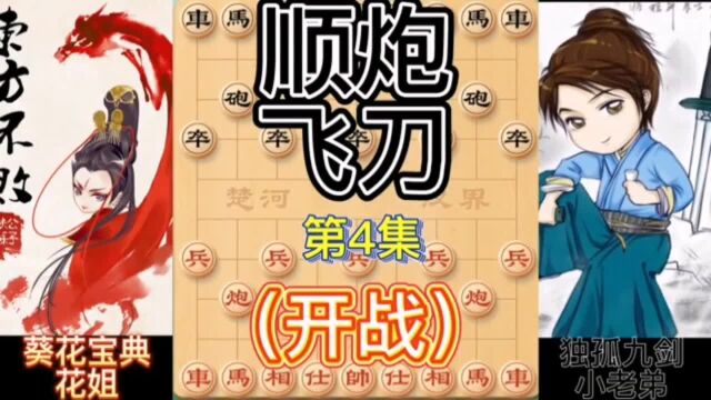 顺炮飞刀4@校尉象棋 #象棋 #天天象棋 #街头象棋 #古风游戏 #象棋破局