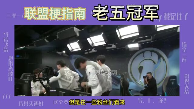 老五冠军是什么意思?为什么JKL会被称为老五冠军?