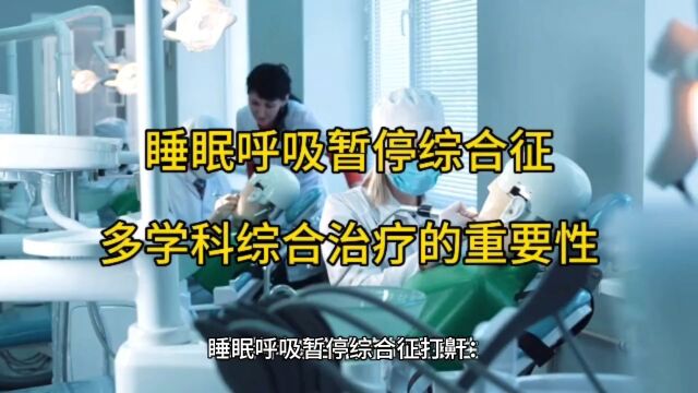 睡眠呼吸暂停综合征打鼾:多学科综合治疗的重要性