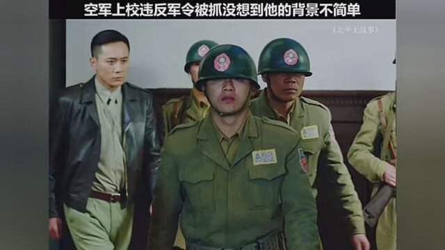 #北平无战事 背景不简单