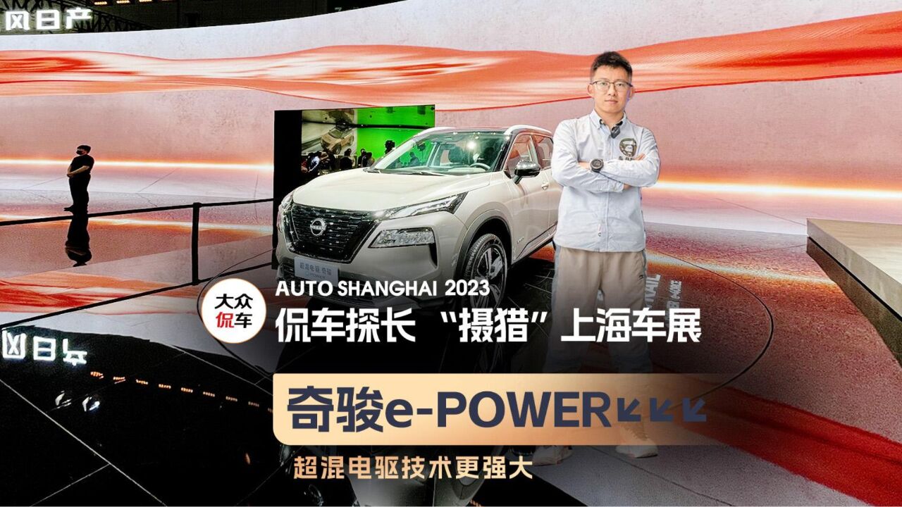 双电机更强大!抢先体验全新奇骏ePOWER