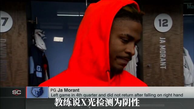 莫兰特：G2大概率打不了 不会贸然上场影响球队 手疼得没法穿衣服
