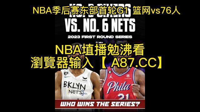 直播NBA季后赛官方直播:篮网vs76人全程「赛事」中文在线观看