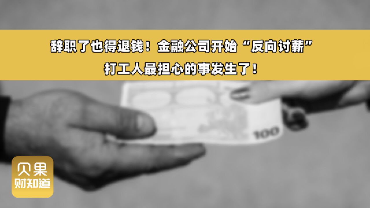 奖金到手还要往回退?反向讨薪风暴再起,金融打工人开始慌了!