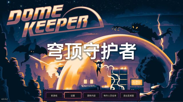 穹顶守护者dome keeper宣传片