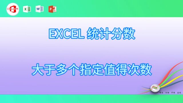 1026EXCEL 统计分数大于多个指定值得次数