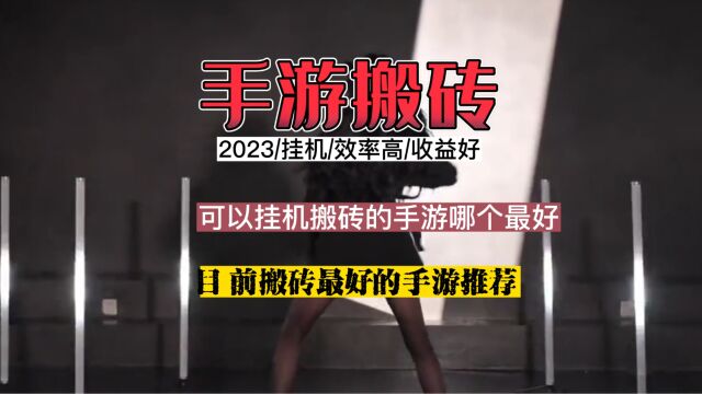 2023可以挂机搬砖的手游哪个最好,目前搬砖最好的手游推荐!