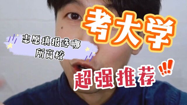 想到广州上大学应该选哪一所学校?广州的大学哪一所比较好?