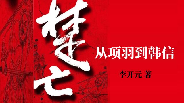 李开元《楚亡》| 从项羽到韩信