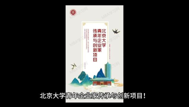 2023北京大学青年企业家传承与创新项目