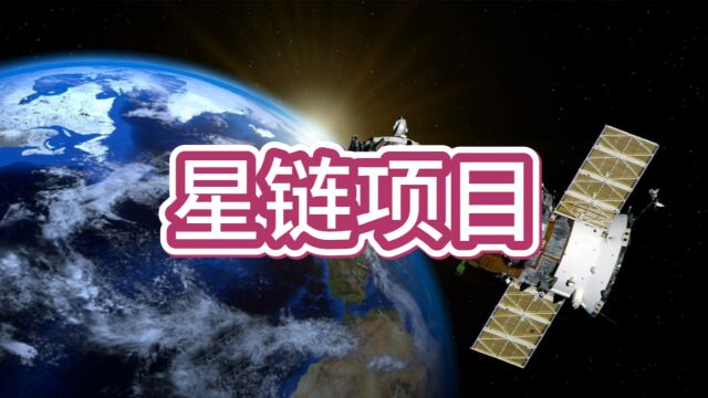 星链项目为何让个大运营商闻风丧胆?