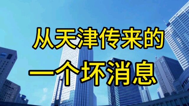 从天津传来的一个坏消息