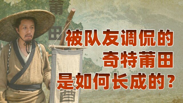 福建:向海而生(四):特殊地缘与历史,让莆田文化体系自成一脉