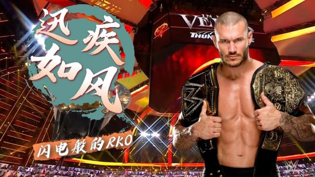 五个堪称最完美的RKO,你见过几个