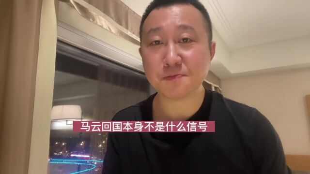 他们为什么让“马云回国”这件事上热搜?你脱掉你的“长衫”了吗?