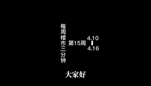 深圳每周楼市三分钟 第十五周 本周楼市关键词:光明深中