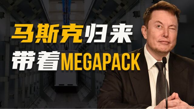 马斯克重回中国,要建第二座上海工厂,这次带来的Megapack是什么