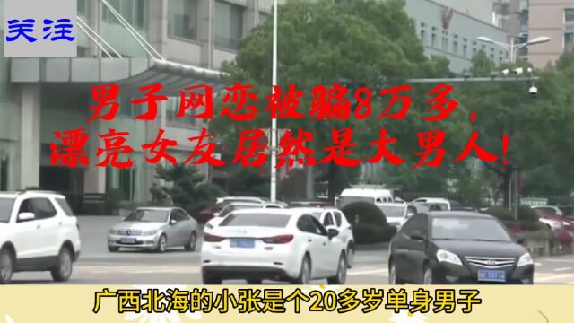 男子网恋被骗转账8万多后报警,很悲剧!网络女友居然是老男人