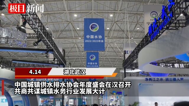 【视频】全国水务行业“嘉年华”在汉举办,200家企业带来技术与产品交流展示