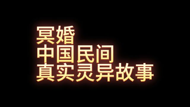 中国民间真实灵异故事冥婚