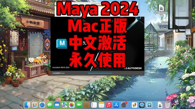 Maya2024mac版,最新中文正版下载,一键装机永久使用,支持InterM1M2所有Mac用户.