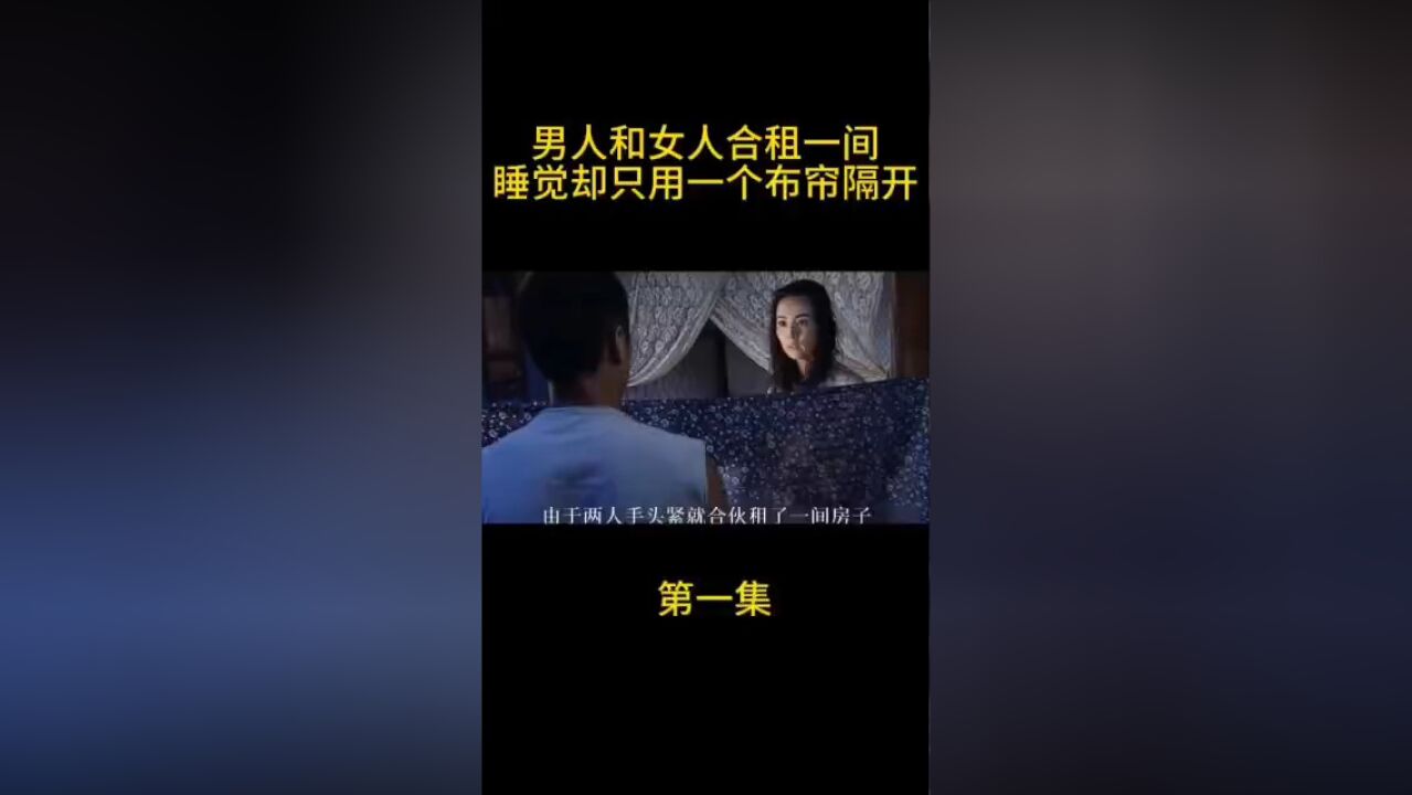 男人和女人合租一间睡觉却只用一个布帘隔开