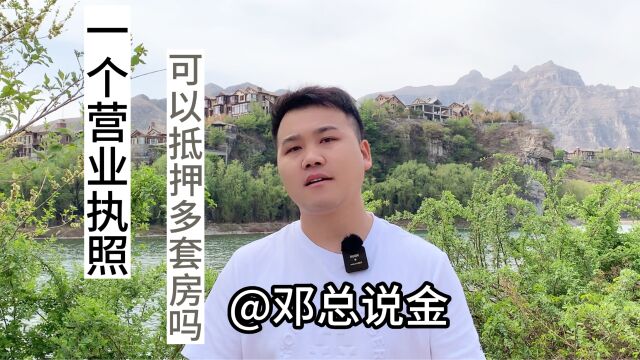 一个营业执照可以抵押多套房产吗