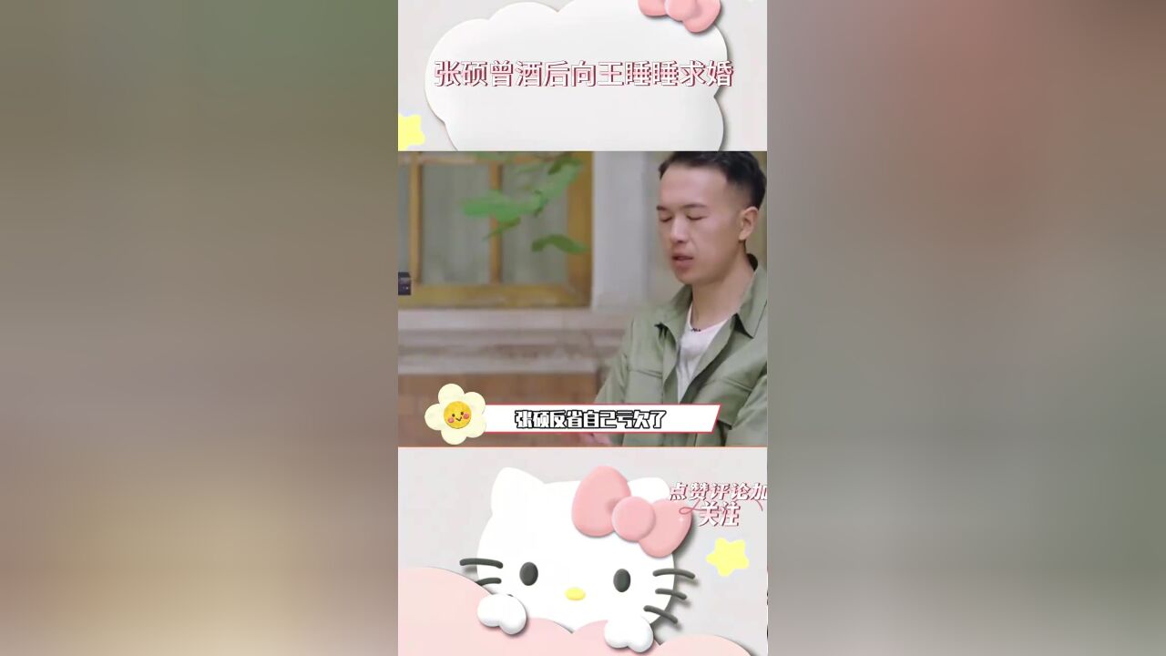 张硕曾酒后向王睡睡求婚