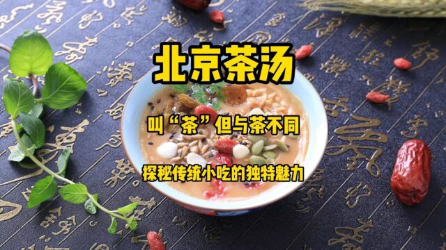 北京茶汤,虽叫“茶”但却与茶不同,探秘传统美味小吃的独特魅力