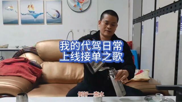 我的代驾日常 代驾上线接单之歌 记录代驾真实现状