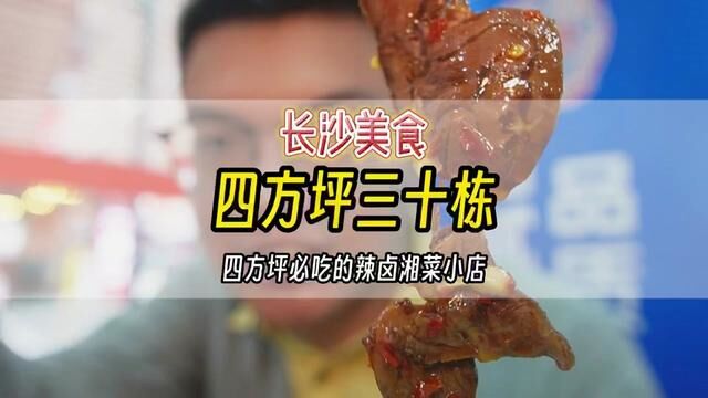 长沙从不做营销的小店,必吃的四方坪三十栋饭店.牛肉、卤肉都一绝,8毛茶位带米饭和餐具,良心!#为五一假期准备512g的胃