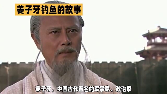 姜子牙钓鱼的故事