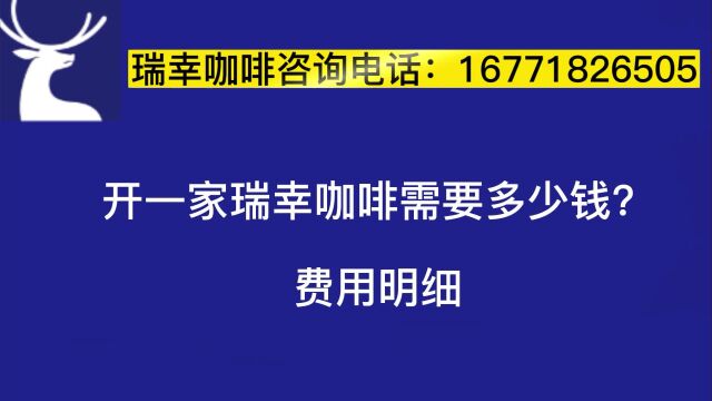 开一家瑞幸咖啡需要多少资金?瑞幸咖啡2023年费用明细加盟详解