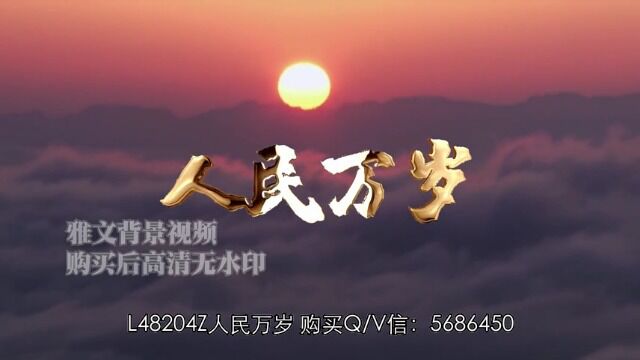 L48204Z人民万岁 LED高清舞台背景 朗诵背景