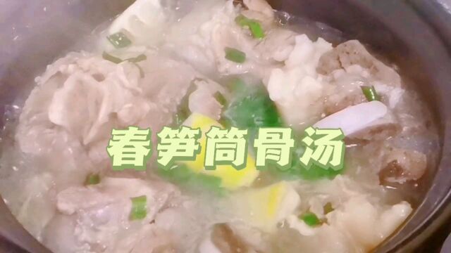 春笋筒骨汤