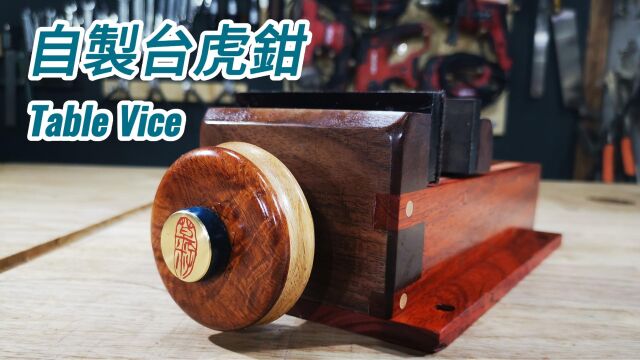 自制豪华桌台钳 #手工#自制#工具#台钳#虎钳#夹具#DIY