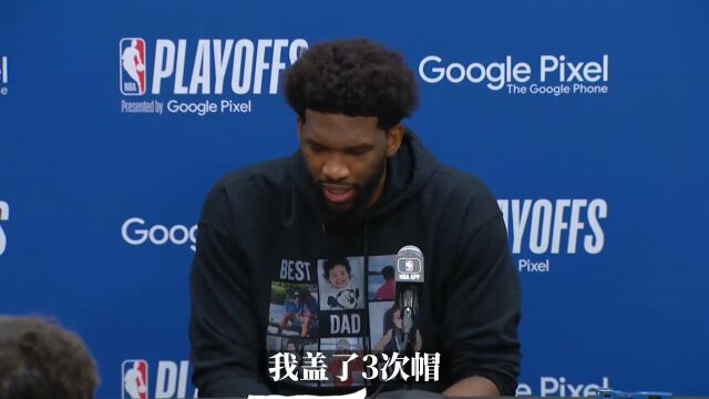 恩比德：我咋才3个帽 我需要灰熊主场计分员