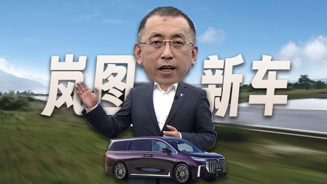 「趣看发布会」领先百万级MPV?2024款新岚图梦想家发布会总结