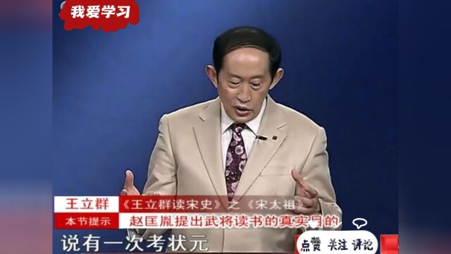 王立群老师:宋代不是重文轻武,而是要文武双全